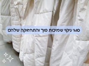 סוגי ניקוי שמיכות פוך