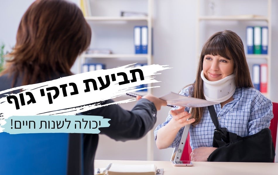 תביעת נזקי גוף