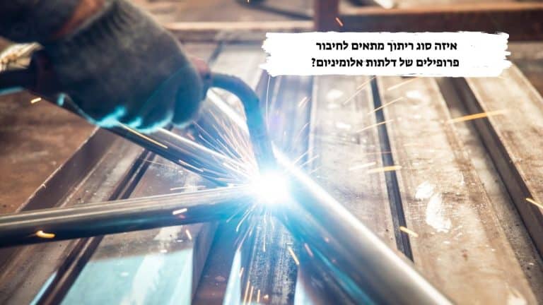 איזה סוג ריתוך מתאים לחיבור פרופילים של דלתות אלומיניום