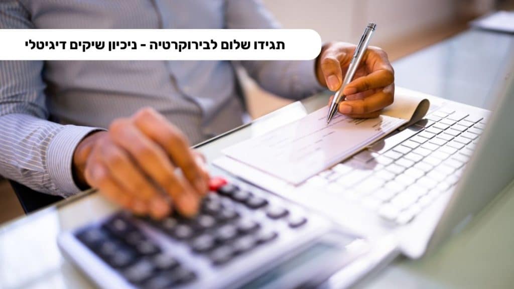 תגידו שלום לבירוקרטיה - ניכיון שיקים דיגיטלי