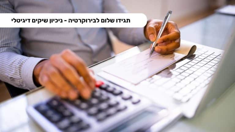 תגידו שלום לבירוקרטיה - ניכיון שיקים דיגיטלי