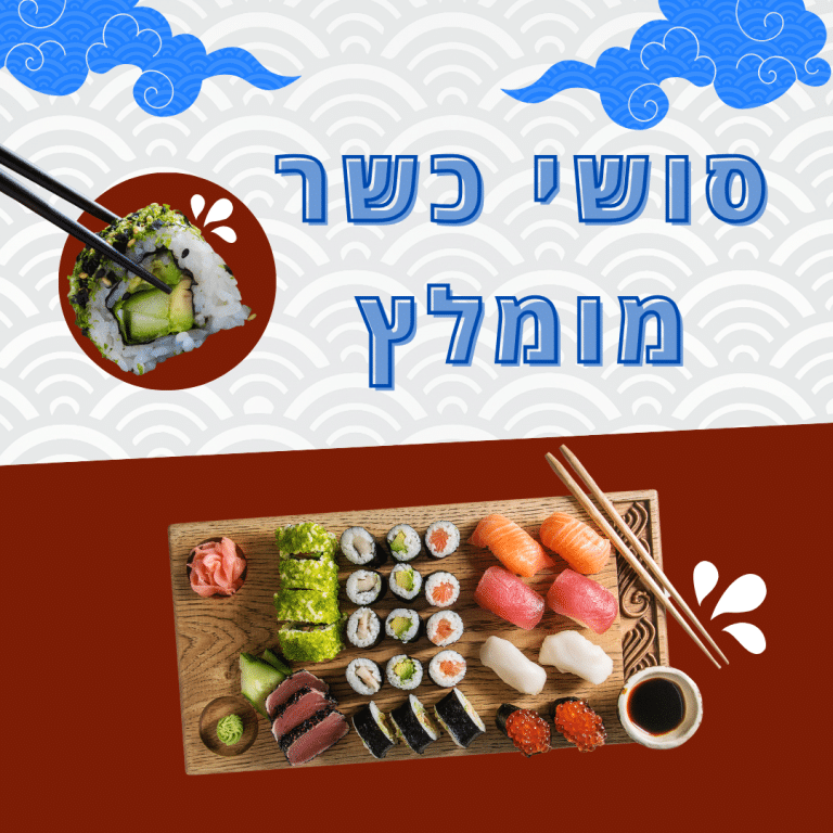 סושי כשר מומלץ