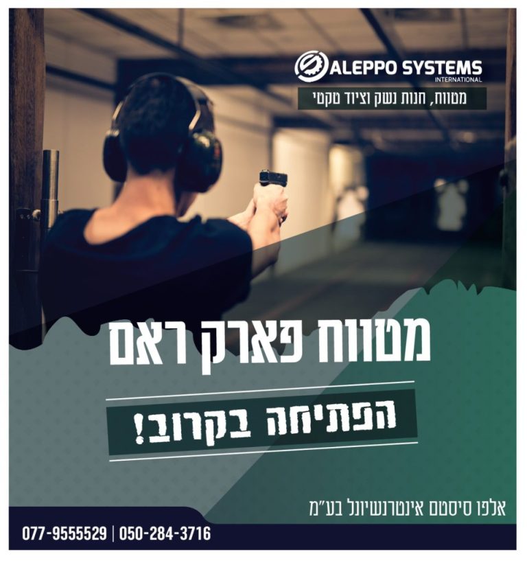 מטווחים בישראל - מטווח פארק ראם