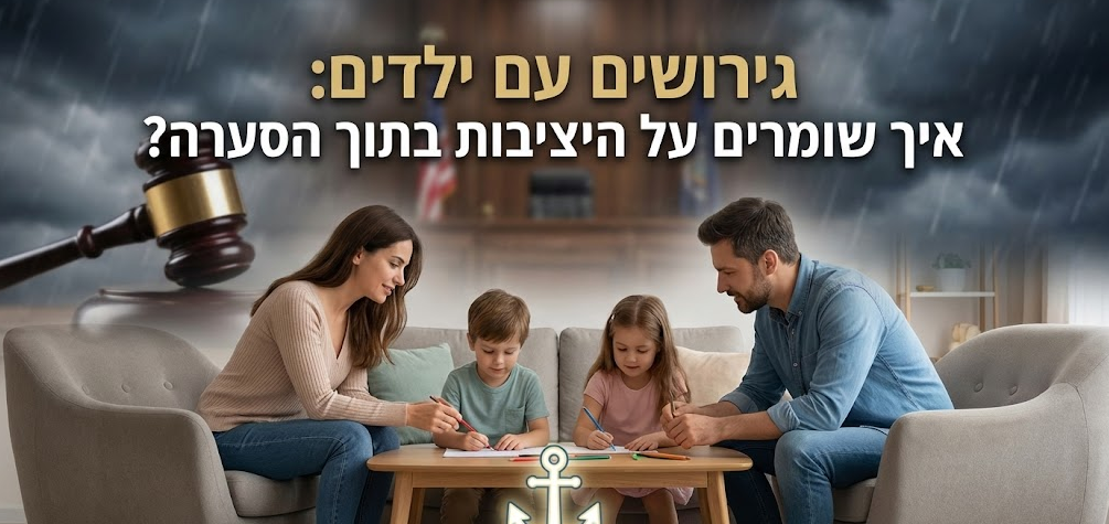 גירושים עם ילדים