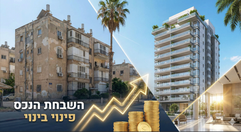 השבחת הנכס פינוי ובינוי